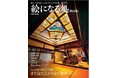 ~心ときめく美しい空間、まだ見たことのない関西へ~ 麗しの景観に心癒される名所選「絵になる処<ところ>関西版」が4月21日(月)に新規発刊。
