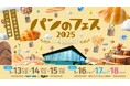 『パンのフェス2025 in Fビレッジ』会場限定販売のパンを発表!