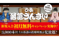 配信作品数3,000本を突破! 落語動画サブスク「ぴあ落語ざんまい」