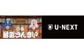 「ぴあ落語ざんまい」の高座映像が、見放題作品数No.1*の動画配信サービス「U-NEXT」で配信開始