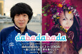 大森靖子×銀杏BOYZ『dabadabada vol.3』 7月29日 仙台PITにて開催決定