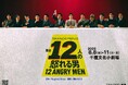 TOKAI RADIOプロデュース舞台の第4弾『十二人の怒れる男』公演情報&メインビジュアルが発表!小出恵介、松田昇大ら豪華キャストが挑む緊迫の密室法廷劇!イメージソングにはAK-69が決定