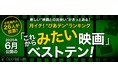 映画ツウたちが選ぶ、6月最も観たい映画は『国宝』【月イチ!“ぴあテン”ランキング】