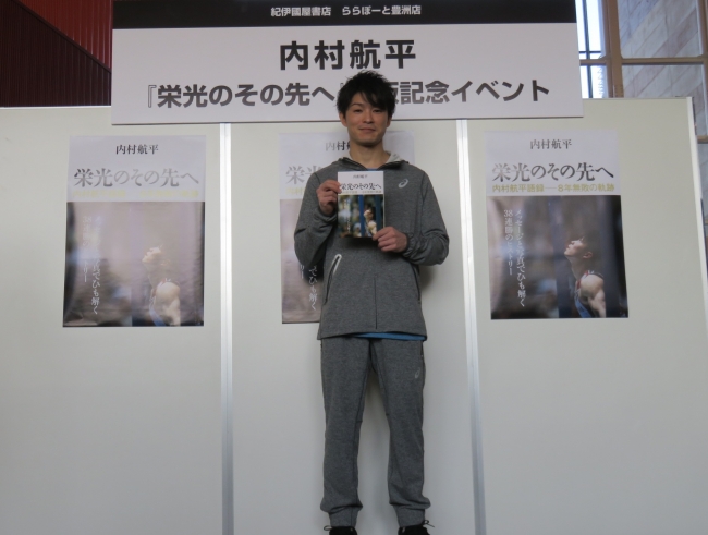 内村航平選手 書籍『栄光のその先へ』（ぴあ）発売記念イベント