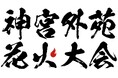 今年も開催決定!夜空に1万発『東日本大震災・九州災害復興チャリティー 2025 神宮外苑花火大会』~2025年8月16日(土)午後7時30分花火打ち上げ開始~