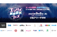 『~ぴあ Presents~エンタメ業界研究フェス』6月2日(月)12時より学生来場予約開始! エンタメ業界ならではの独自コンテンツに注目!
