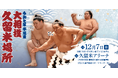 令和七年 冬巡業 大相撲 久留米場所