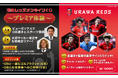 浦和レッズOB選手との交流などが当たる!ぴあのオンラインくじサービス「Pickzy(ピクジー)」にて「浦和レッズ オンラインくじ ~プレミア体験~」を販売開始!
