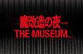 NHKの技術開発エンタメ番組「魔改造の夜」初の大型イベント、今夏開催! 初の公式BOOKも発売決定! 公式BOOK付きチケット限定発売中!