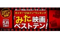 映画ツウたちが選んだ2025年5月のベスト映画は『サブスタンス』『ミッション:インポッシブル』【月イチ!“ぴあテン”ランキング】