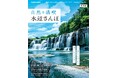 爽やかな水と緑いっぱいのオアシスで、心も体もリフレッシュ。水の流れに心癒される、潤いに満ちた場所へ…。「自然を満喫 水辺さんぽ関西版」6月23日(月)新発刊。