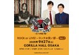 山中さわお×カベポスター『ROCK or LIVE!-ロックお笑い部 -Vol.7』 開催決定!