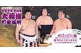 TOKYO MX 開局30周年記念令和七年 冬巡業大相撲 町田場所