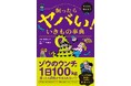 【新刊案内】1日100kgのウンチをするゾウ、高級食材好きなラッコ。もし家で飼ったら、お世話できる!? 児童書『飼ったらヤバい! いきもの事典』本日発売!