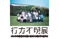 東京&名古屋で10万人の動員を記録! 『行方不明展 大阪』のチケットが「QUICKぴあ」で発売中!!