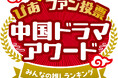 【WEB投票開始】「中国ドラマアワードぴあファン投票」が本日受付スタ-ト! あなたの”推し作品”を教えてください!!