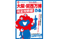 【#大阪・関西万博】夏の万博も楽しめる!! 熱中症対策の必須アイテムや給水ポイントをチェック! シリーズ累計110万部に『大阪・関西万博ぴあ 完全攻略編』重版決定