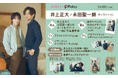 はずれなしで限定グッズやコンテンツが必ず手に入る!ぴあのオンラインくじサービス「Pickzy(ピクジー)」にて「SODA×Pickzy 井上正大×永田聖一朗 オンラインくじ」の販売が開始!
