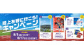 「陸上」を観に行こう!プレゼントキャンペーン開催