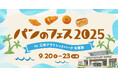 「パンのフェス」木更津に9月再上陸!パン好き垂涎の最強出店パン屋さん第1弾を発表『パンのフェス2025 in 三井アウトレットパーク 木更津』9/20(土)~9/23(火・祝)開催決定!