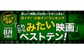 映画ツウたちが選ぶ、8月最もみたい映画は『ジュラシック・ワールド/復活の大地』【月イチ!“ぴあテン”ランキング】
