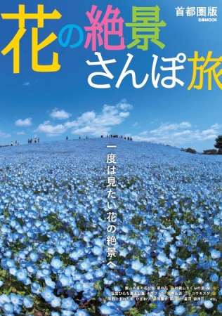 『花の絶景さんぽ旅』（BOOKぴあ）表紙