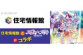 ぴあが住宅情報館と『アイカツ!×プリパラ THE MOVIE』のコラボレーションを特集!
