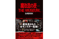 NHKの技術開発エンタメ番組「魔改造の夜」イベント開催にあわせ、初の公式BOOKが本日8月25日(月)発売! 全モンスター集結! 魔改造に魅入られたエンジニアたちのインタビューも!