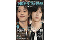 【表紙解禁】表紙はシャオ・ジャン(肖戦)&ワン・イーボー(王一博)!「中国ドラマが好き!みんなの推しドラマアワード」が9月10日(水)に発売! 本誌でぴあファン投票の結果発表!