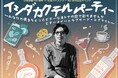劇団ヨーロッパ企画の石田剛太が、自作の人気ラジオドラマを初めてステージで演じる特別企画『イシダカクテルパーティー』。石田剛太のメッセージ動画到着&イベント内容ご紹介!