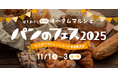 「パンのフェス」多摩南大沢に全国の人気16店集結!6店が初登場祝・三井アウトレットパーク 多摩南大沢25周年!『パンのフェス2025 in 三井アウトレットパーク 多摩南大沢』