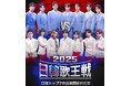 現役歌王 ALL STAR DREAM MATCH 2025年11月1日(土) /東京国際フォーラム ホールA