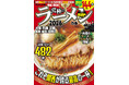 「究極のラーメンAWARD関西」が今年も発表! 14年目を迎える今年の総合グランプリはラーメン通から支持を集める堺の気鋭店が受賞!!