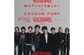 「youTopia vol.2 神はサイコロを振らないxDRAGON PONY」日本&韓国で開催決定!!