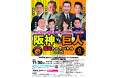 夢の企画がついに実現! 掛布雅之、矢野燿大、江川卓、元木大介ら、阪神・巨人のレジェンドが爆笑トークバトルを開催