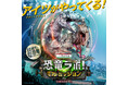 全国およそ80都市にて通算30万人以上を動員した大人気ステージ『恐竜ラボ!』 待望の新作が11月より全国で開催!