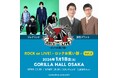 フレデリック×男性ブランコ『ROCK or LIVE!-ロックお笑い部-Vol.8』 開催決定!