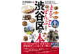 本日発売! 渋谷区の魅力を1冊にまとめた『まるごとぜんぶ渋谷区の本』が発売となりました!