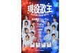 現役歌王 ALL STAR DREAM MATCH(ゲンエキカオウ オールスター ドリームマッチ )/竹中雄大・韓国TOP7の5名の出演が正式決定!!