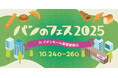 『パンのフェス』千葉・幕張初上陸！全出店パン屋さんが決定！