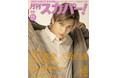 【表紙解禁】岩田剛典が表紙に登場!「月刊スカパー!」2025年11月号が10月24日(金)に発売!
