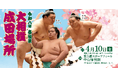 令和八年 春巡業 大相撲 成田場所