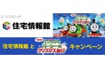 ぴあが住宅情報館と『映画 きかんしゃトーマス サンタをさがせ!パーシーのクリスマス急行』のキャンペーンを特集!