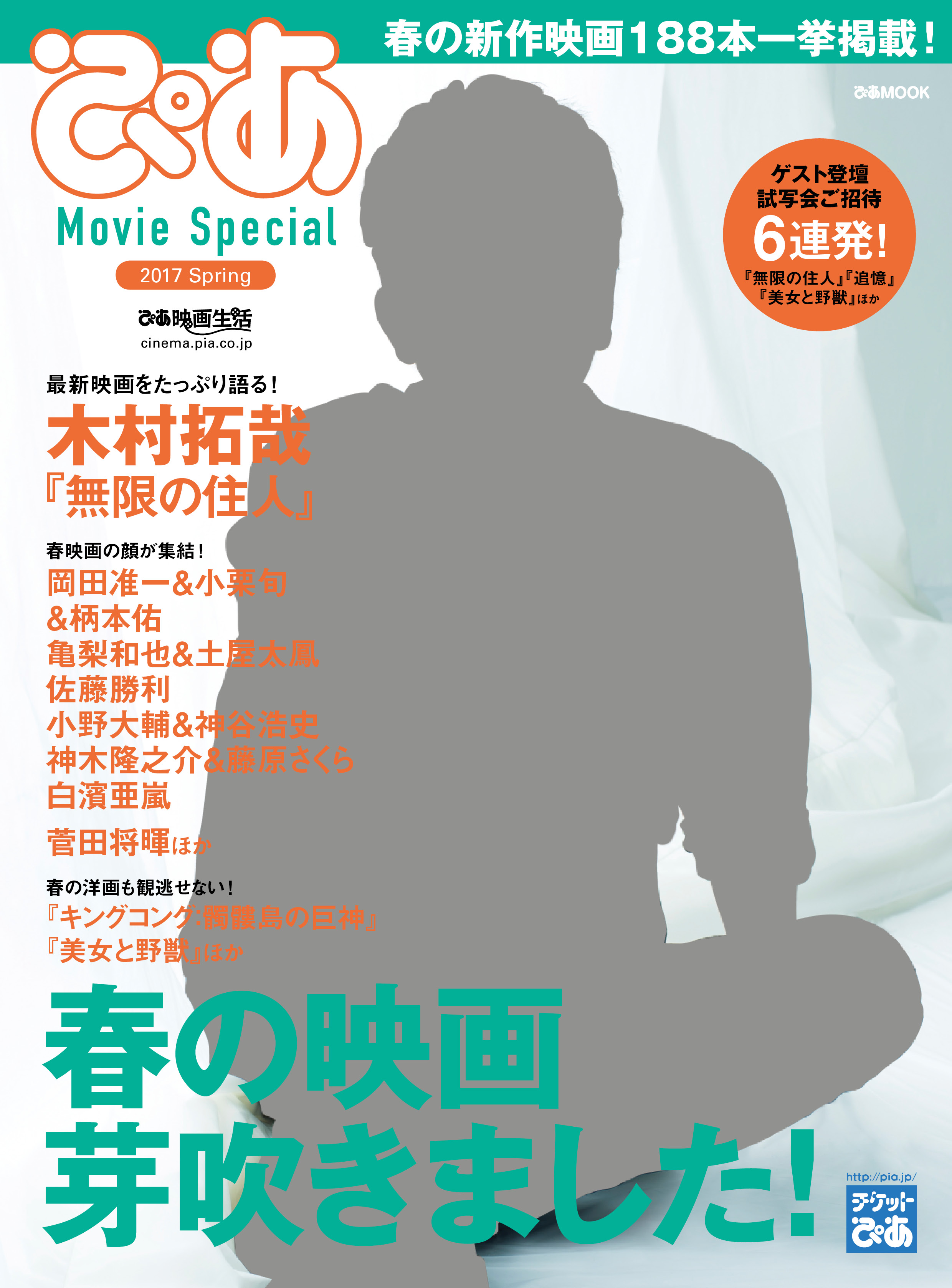 表紙 巻頭は 無限の住人 木村拓哉 ぴあ Movie Special 17 Spring 発売 ぴあ株式会社のプレスリリース