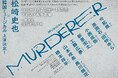 演出・松崎史也×韓国ミュージカル『MURDERER』上演決定！橋本祥平、新里宏太、小西成弥ら出演者コメント到着。