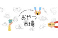 関西初開催『おやつ市場』が奈良 蔦屋書店で本日開幕！
