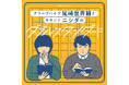 「ぴあpresents クリープハイプ尾崎世界観とラランド ニシダのダブルスタンダード」3回目の番組イベントが来年1月に開催決定!!　「#尾崎ニシダラジオ in 有楽町」の配信も決定