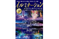 全国ランキング公開！最新スポット情報も充実！受賞スポットの見どころ＆舞台裏インタビューも『イルミネーション ナイトエンタテインメント2026』