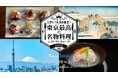 江戸から未来の東京へ「東京最高の名物料理レストランウィーク2026」11月19日(水)に公式サイトがオープン！　https://tokyo-saikou.jp/