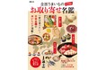 全国各地のお取り寄せグルメを幅広く紹介！『全国うまいものお取り寄せ名鑑』好評発売中！